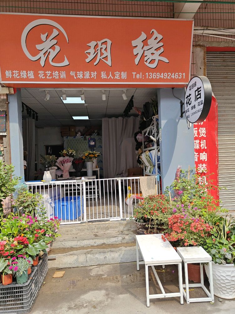 东莞市寮步花玥缘鲜花店(松湖店)
