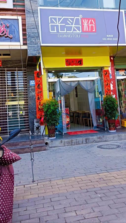 关头粉(临洮店)