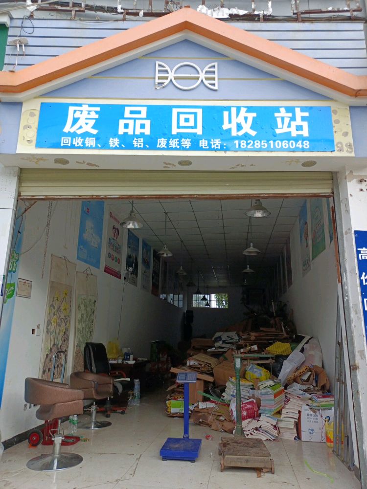 废品回收站