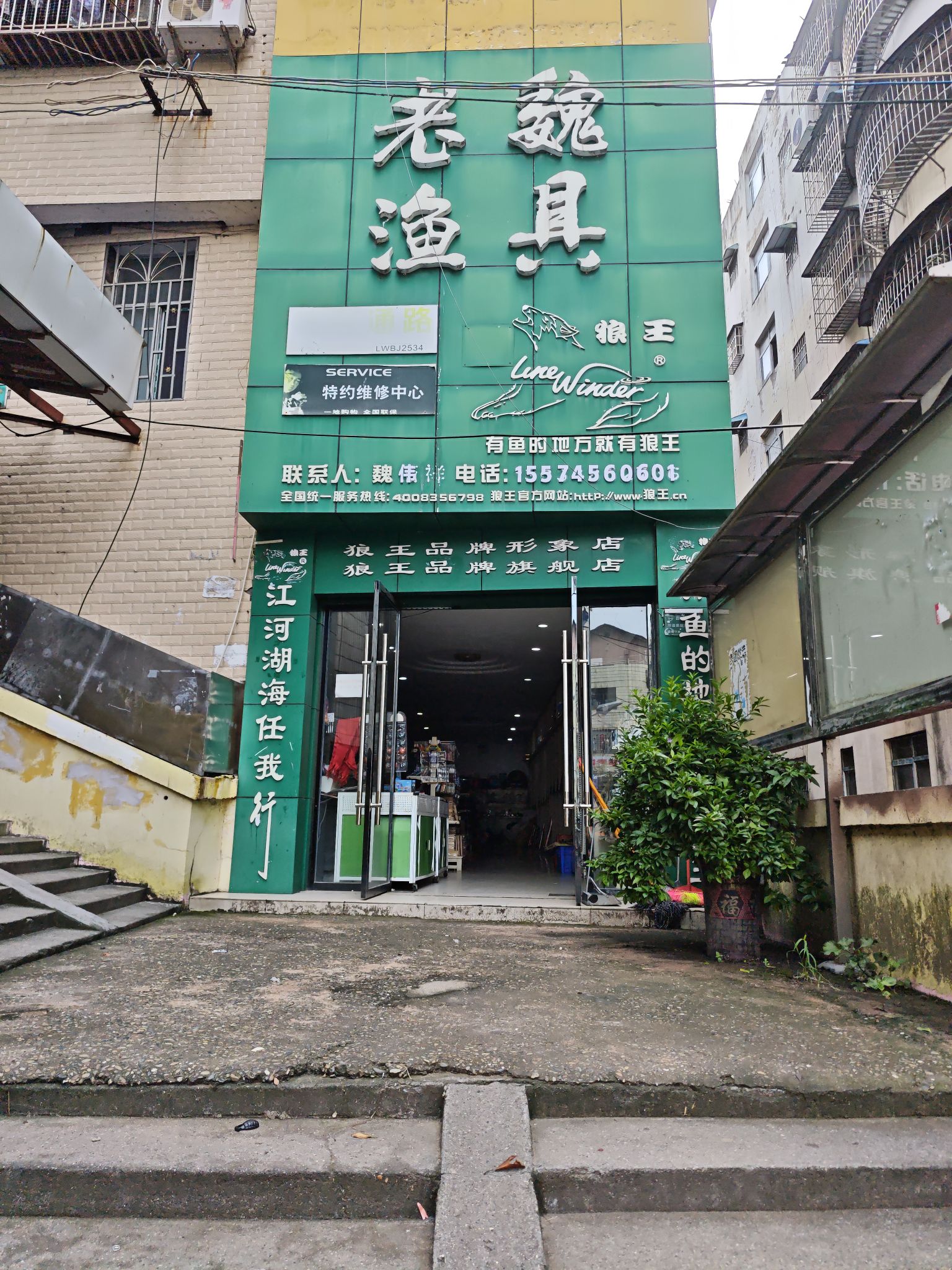 老魏渔具