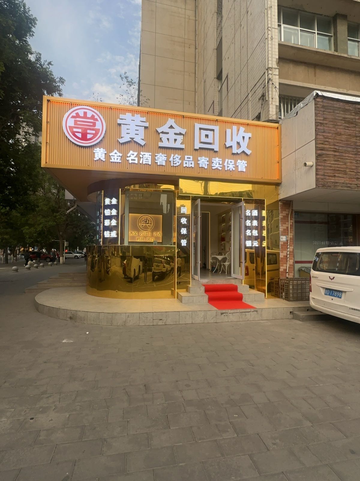 白银市黄金回收奢侈品名酒