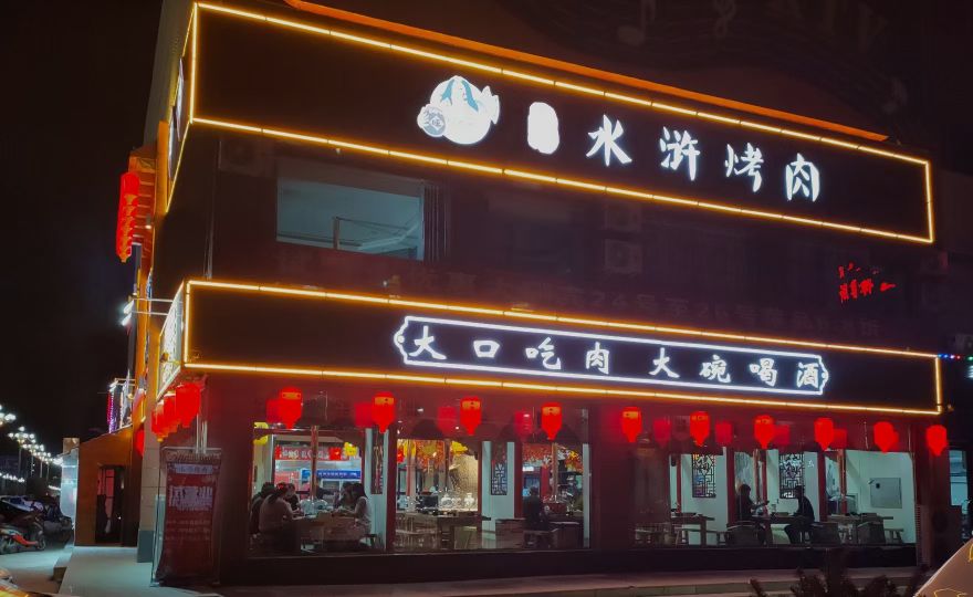 水湖烤肉(民族路店)