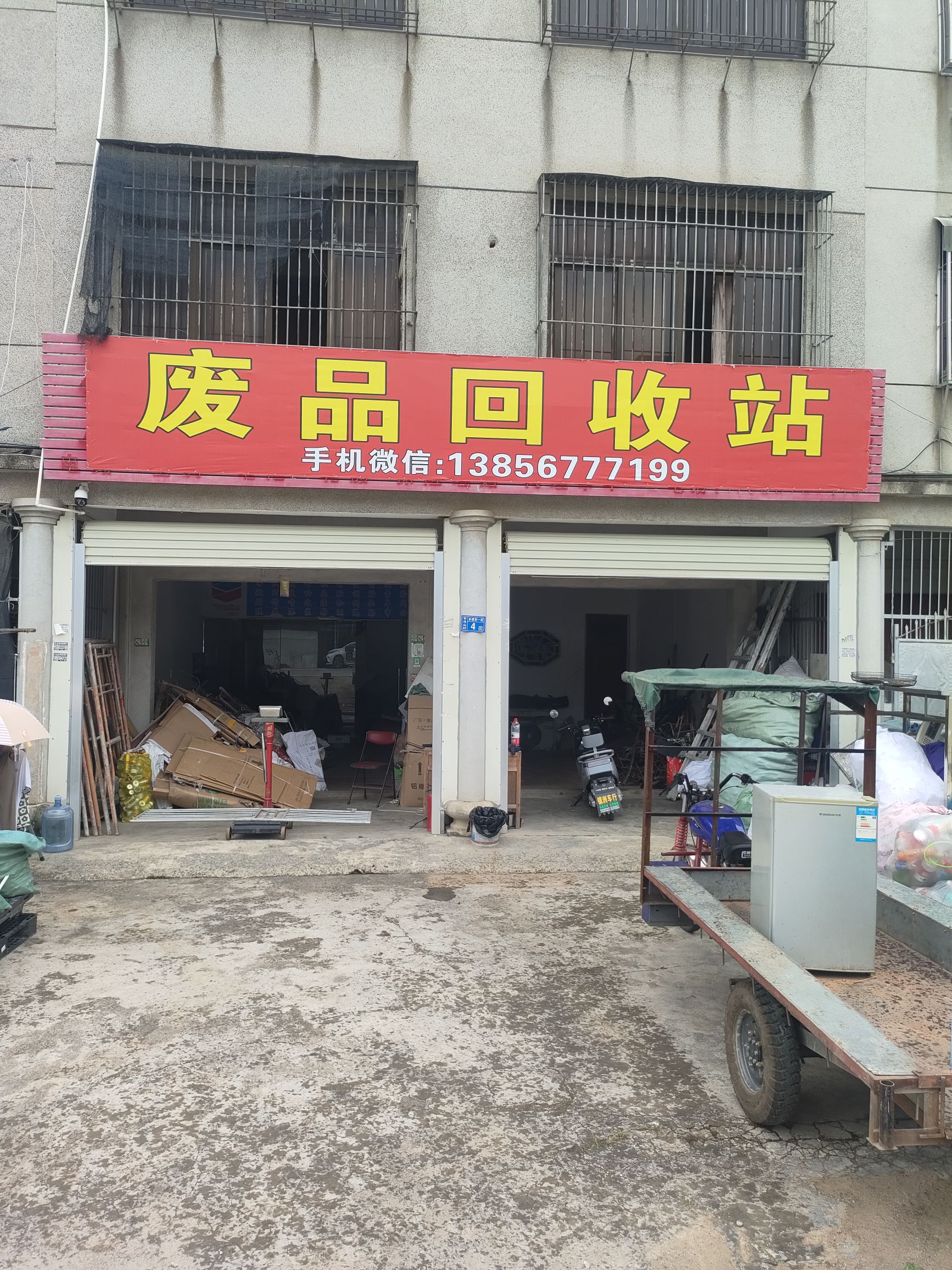 废品回收站