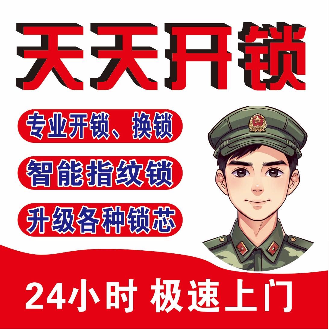 天天开锁