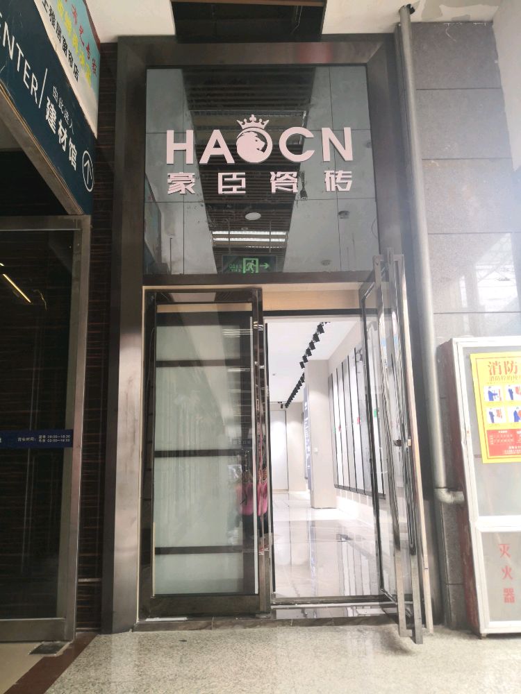 豪臣瓷砖(中原百姓广场店)