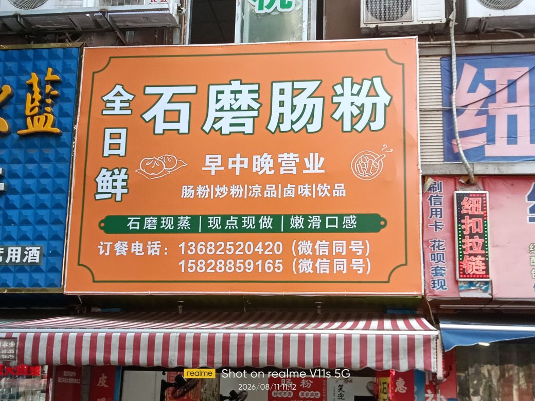 全日鲜石磨肠粉