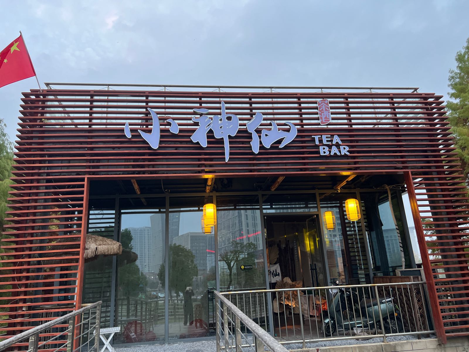 小神仙茶酒TEA BAR