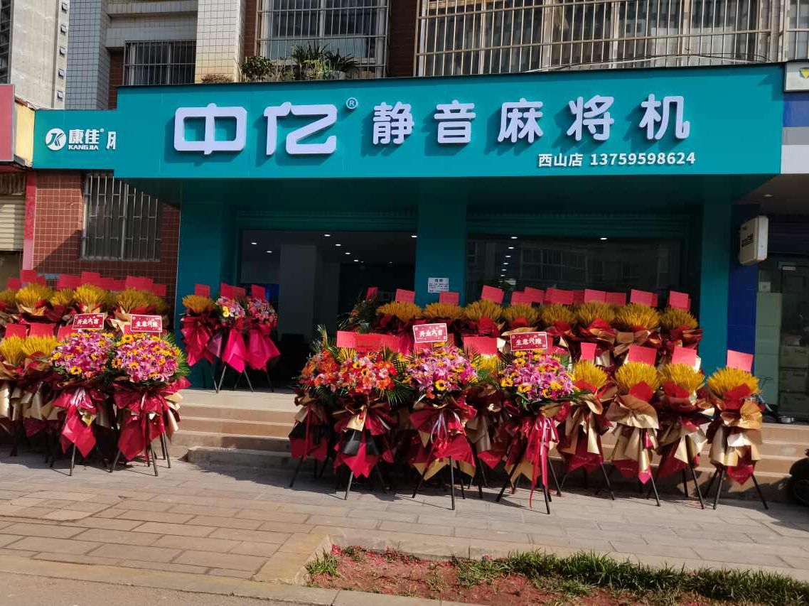 中亿静音麻将机批发超市
