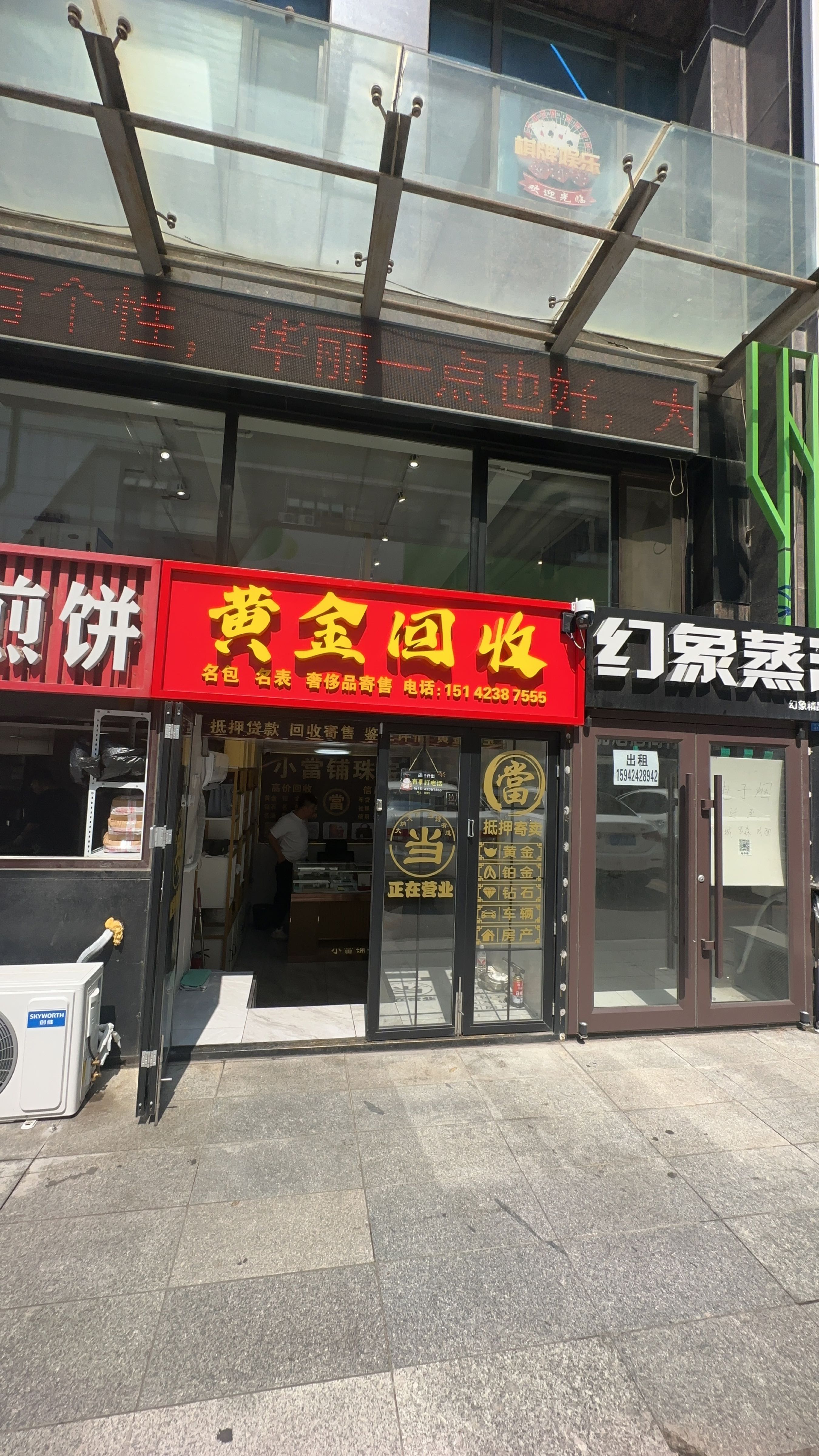 小当铺黄金回收·奢侈品回收