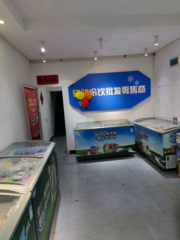 冷饮批发(冰泫棒贤网红冰淇淋)