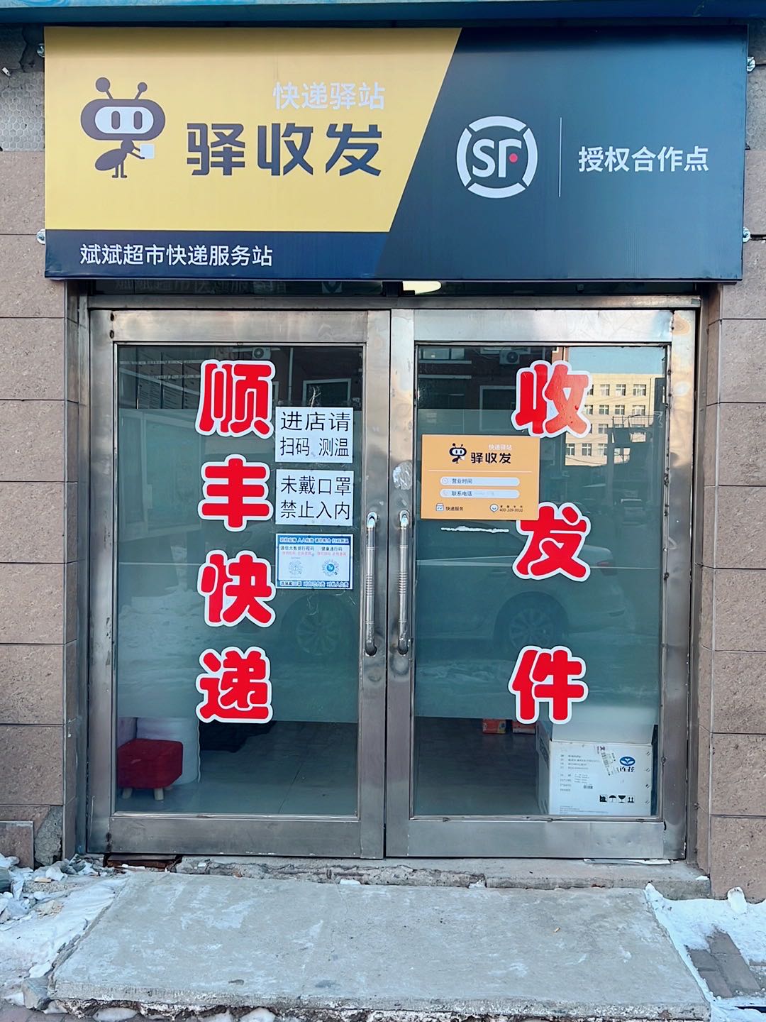 顺风自寄点驿收发(东威盛世花园店)