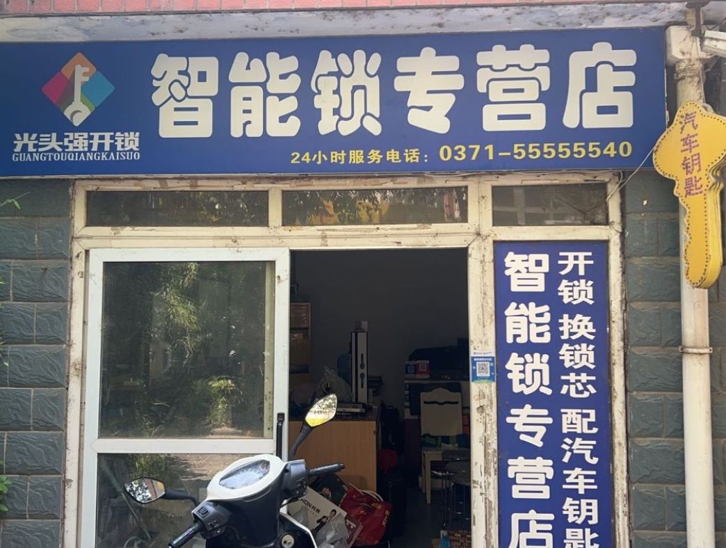 光头强开锁智能锁专营店