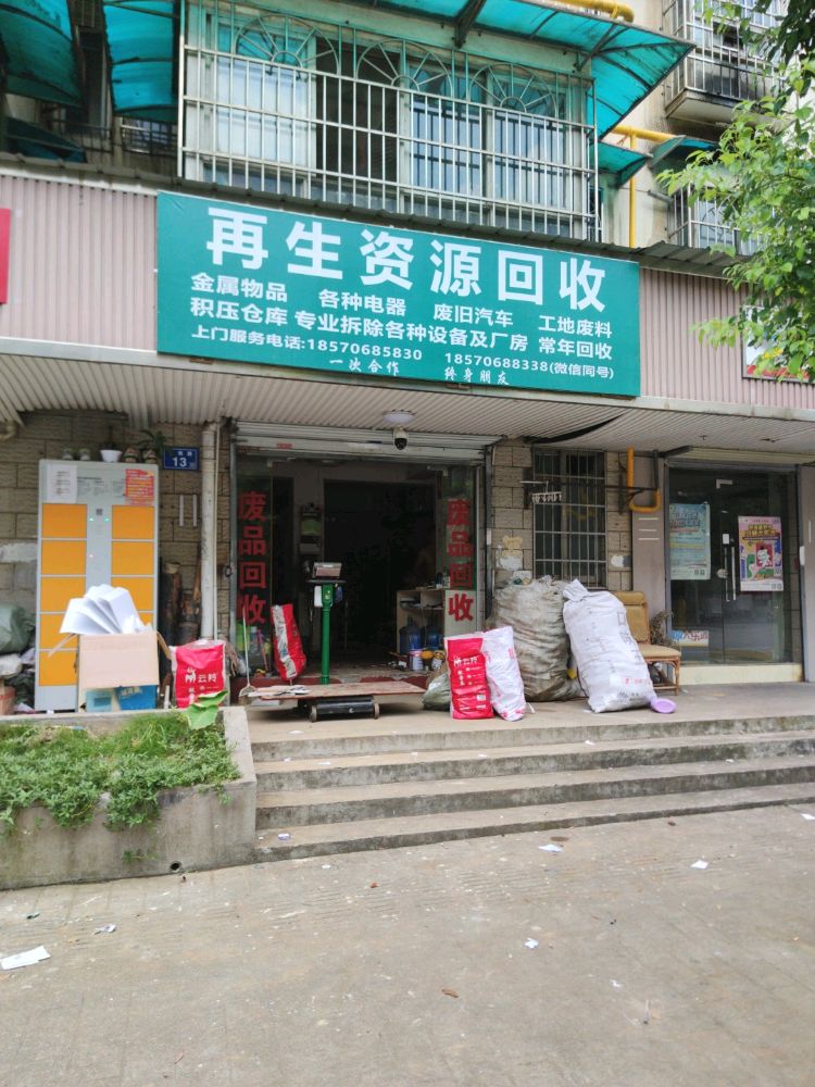 再生资源回收