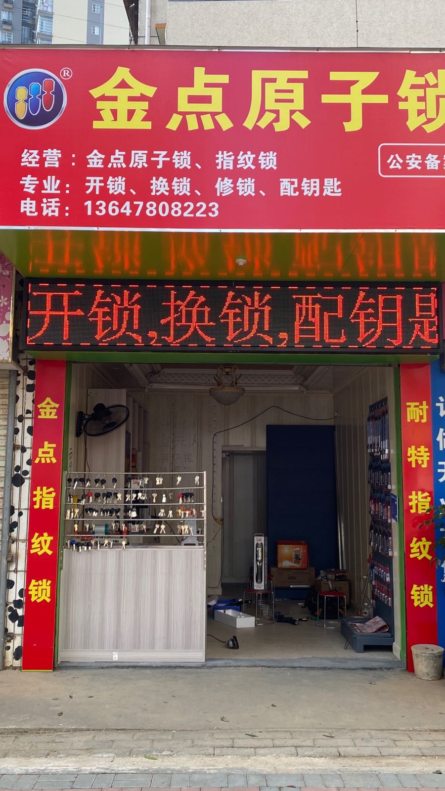 金点原子锁(白阳南路店)