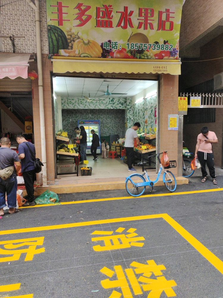 丰多盛水果店