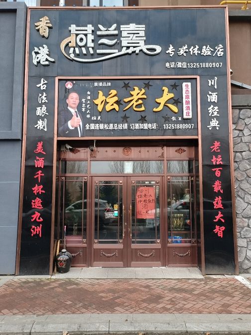 燕兰熹专卖体验店坛老大纯粮酒坊(班芙店)