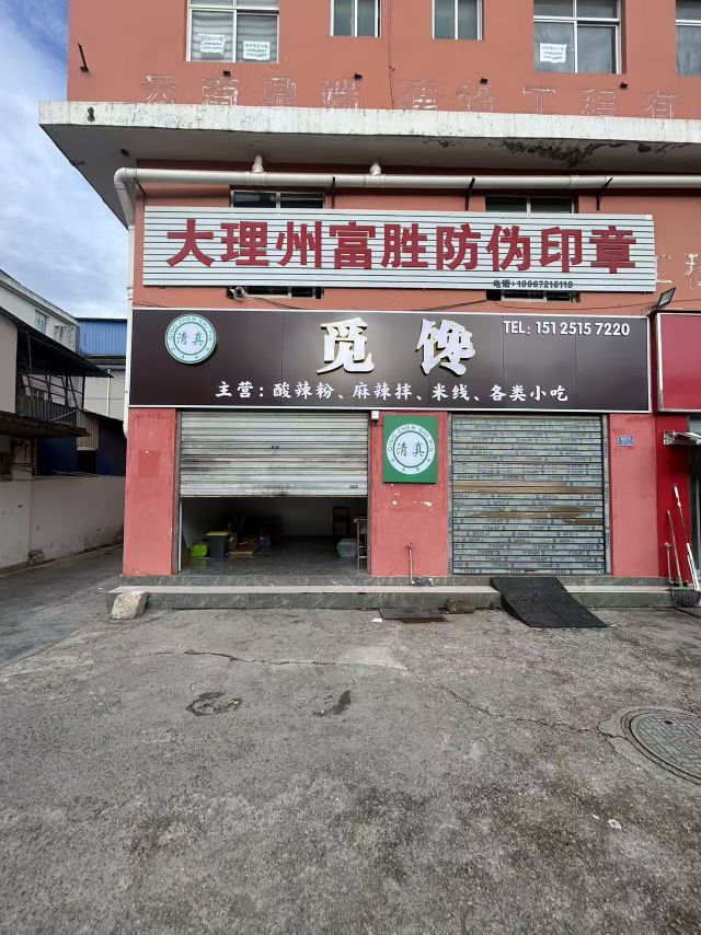 清真觅馋
