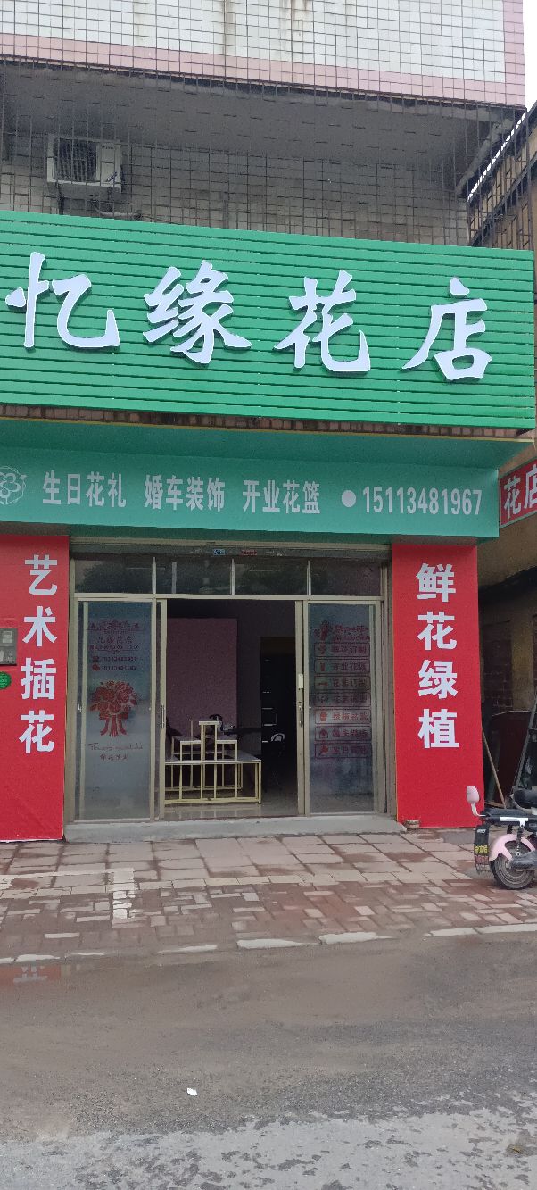 缘铺杂睬忆花店