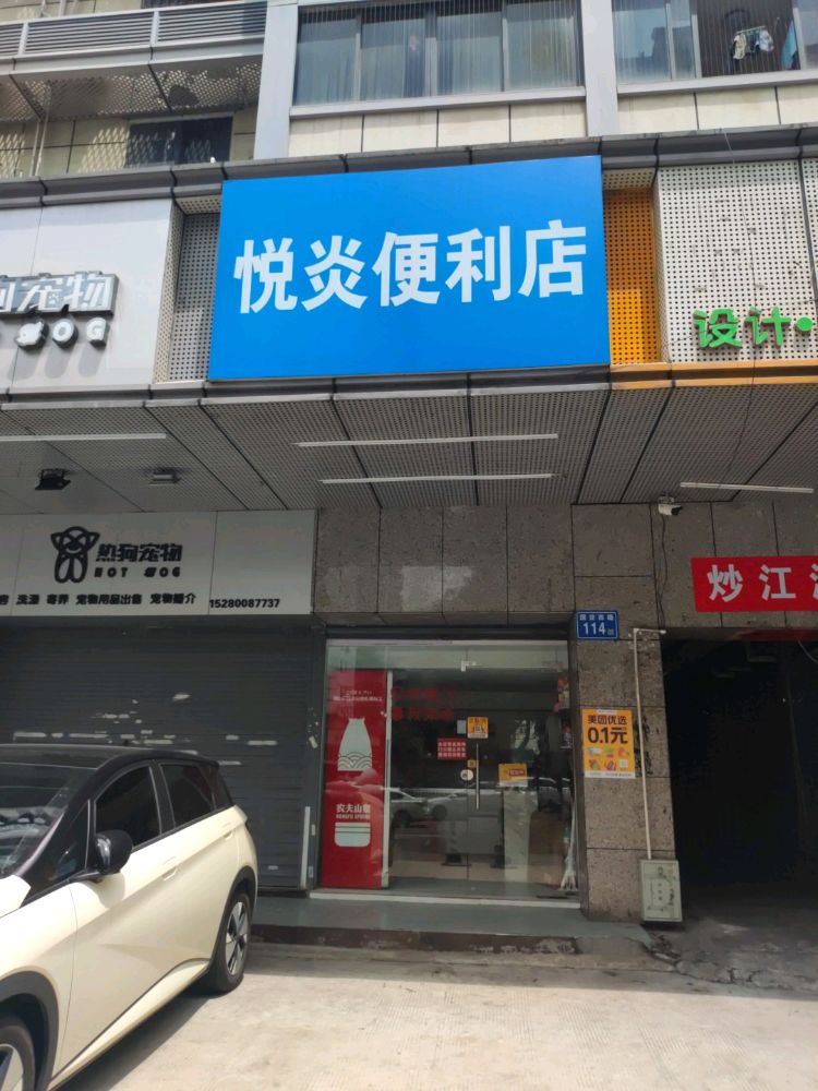 悦炎遍历店