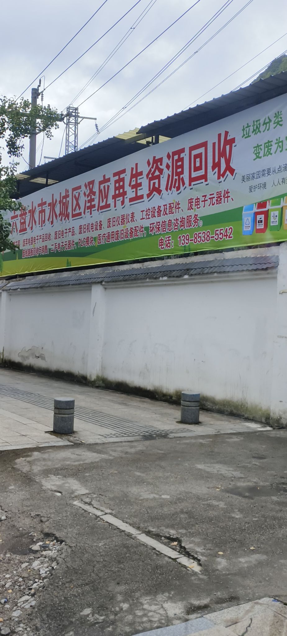 六盘水市水城区泽应再生资源回收部