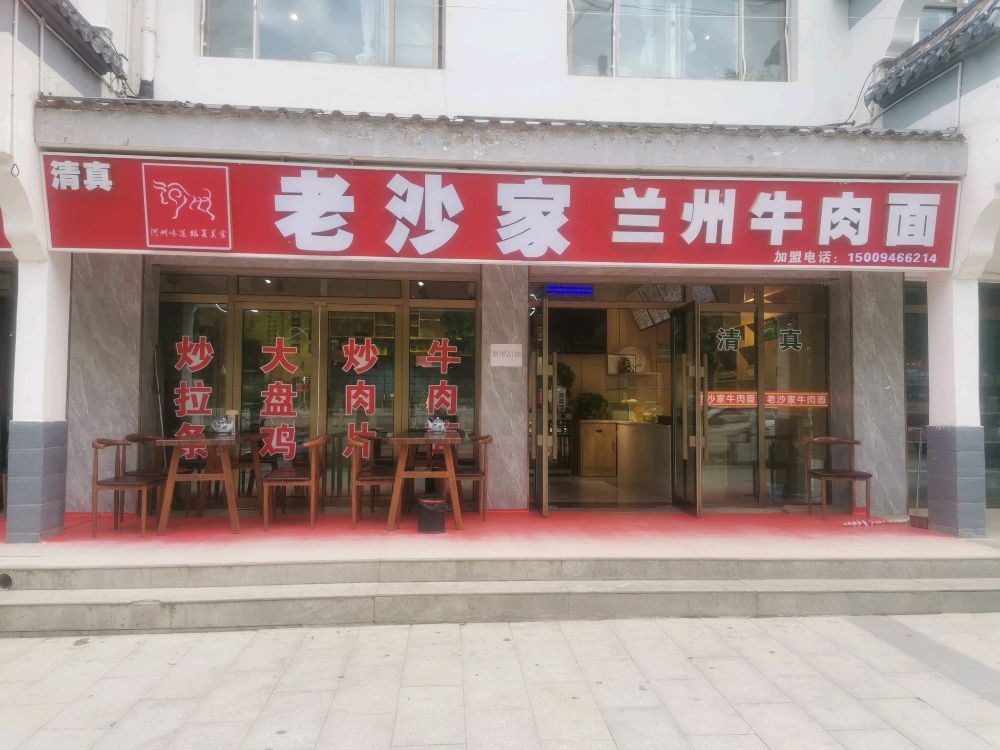 清真老沙家兰州牛肉面