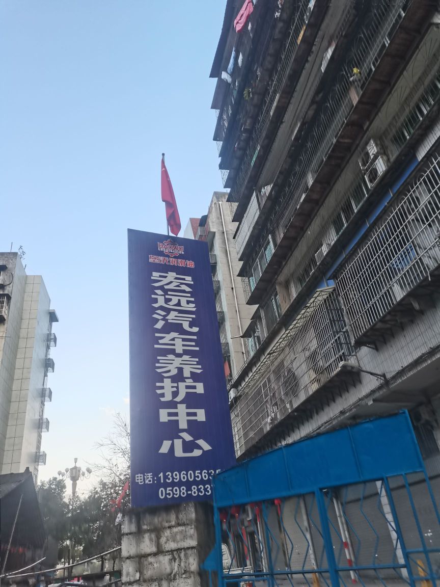 三名市三元区宏远汽车养护中心