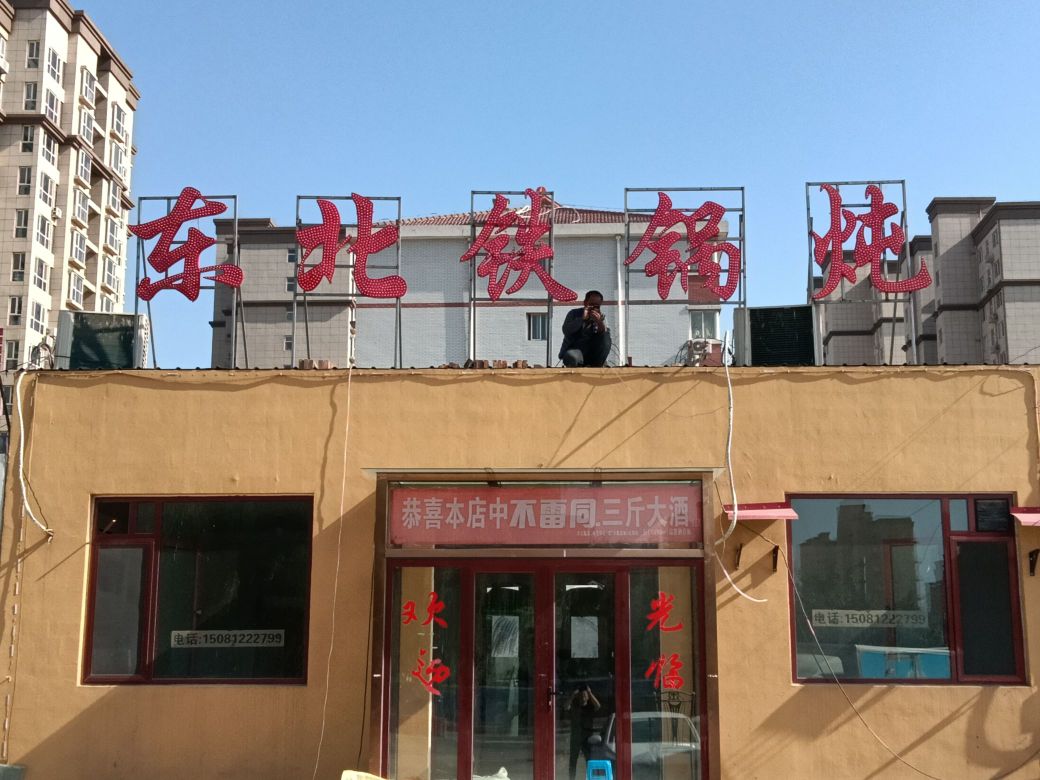 喜姐东北铁锅炖