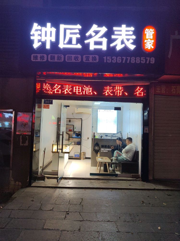 钟匠名表管家
