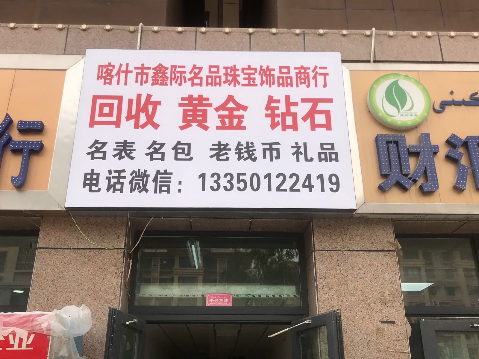 喀什市鑫际名品珠宝饰品商行回收名酒