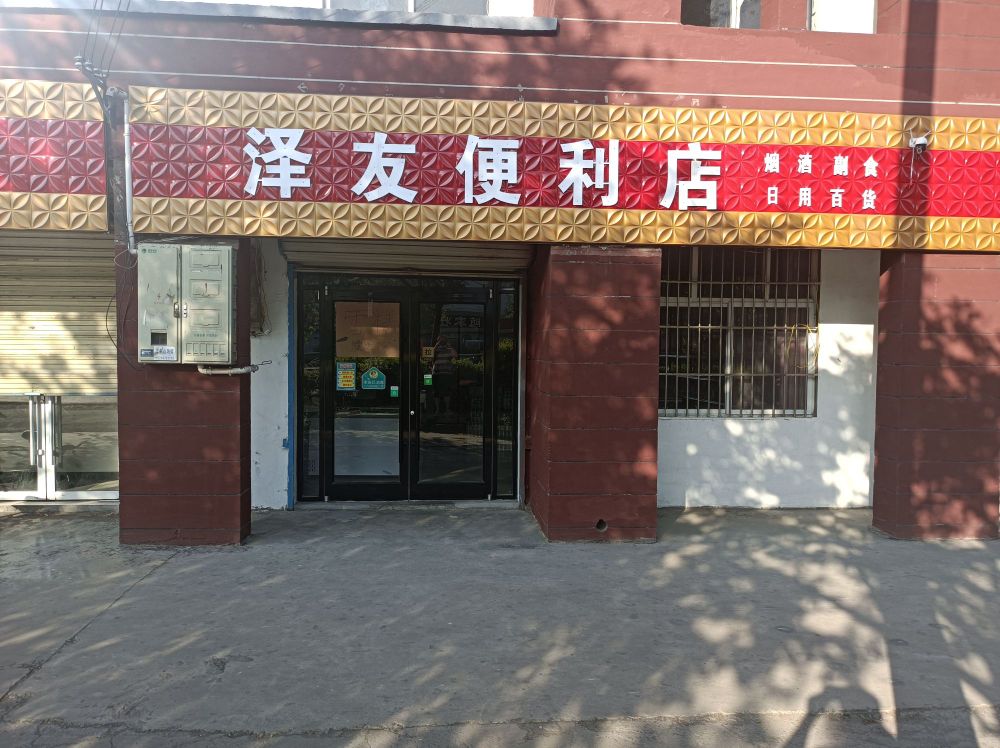 泽友便利店