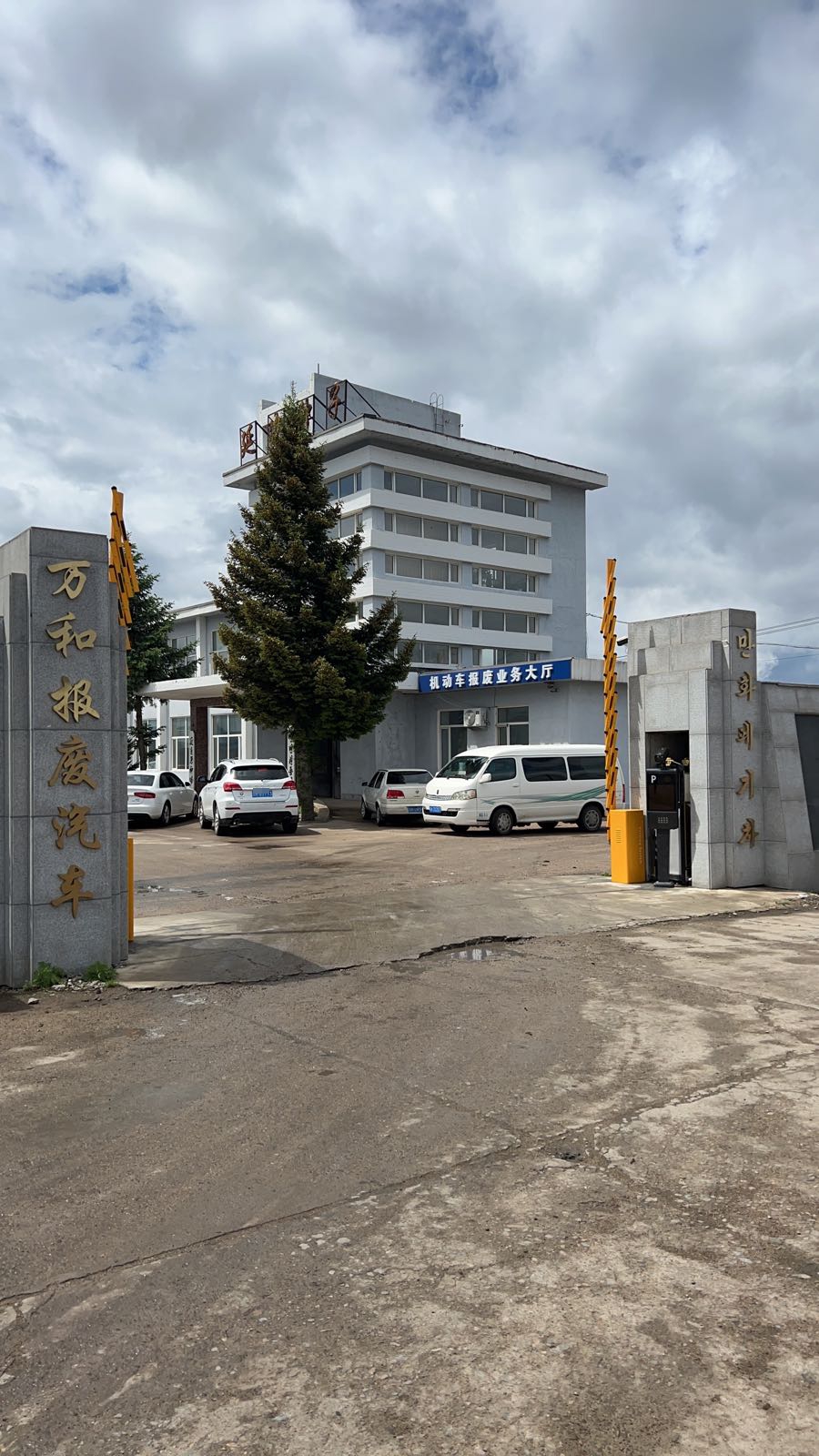 万和报废汽车延吉分公司