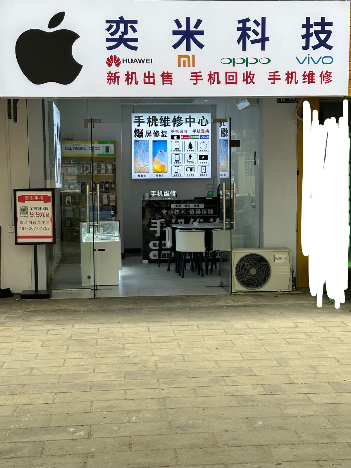 奕米科技手机维修手机回收(公务员小区一期店)