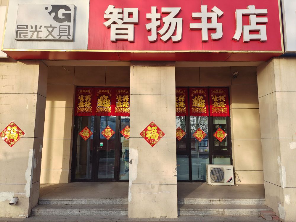 智扬书店(辛口镇中心小学对面)