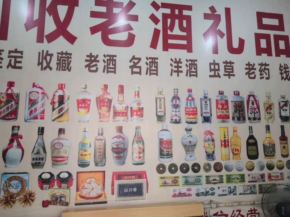 玖洲回收老酒礼品