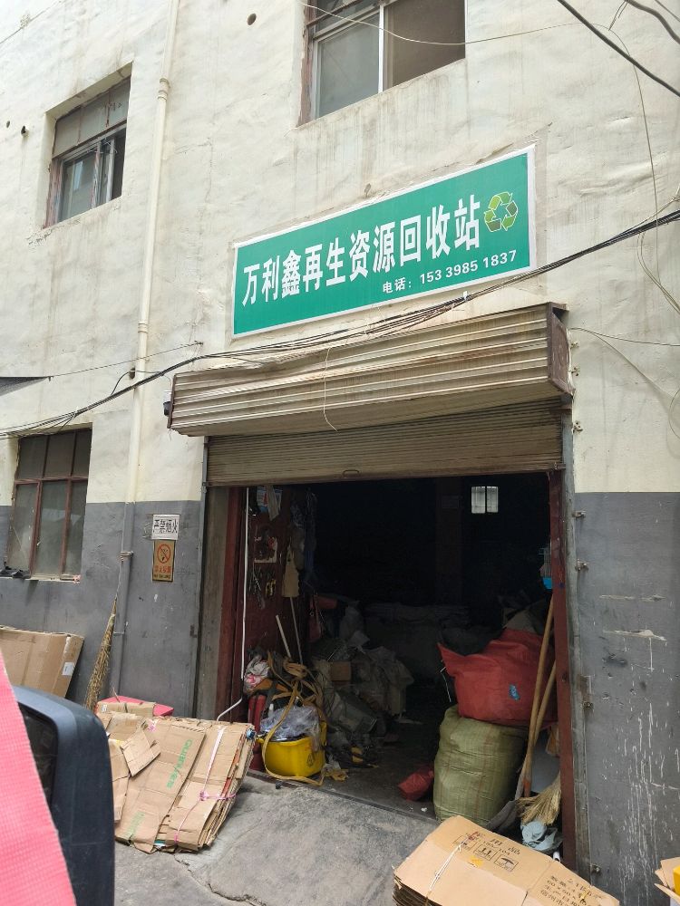 万利鑫再生资源回收站