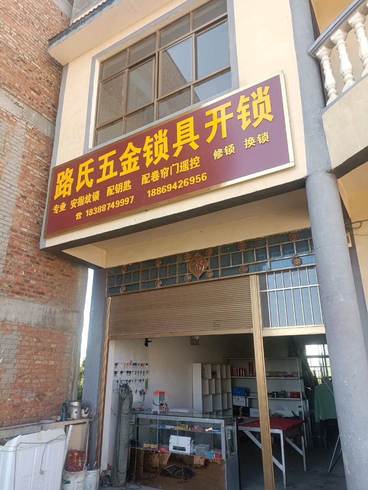 路氏五金锁具开锁