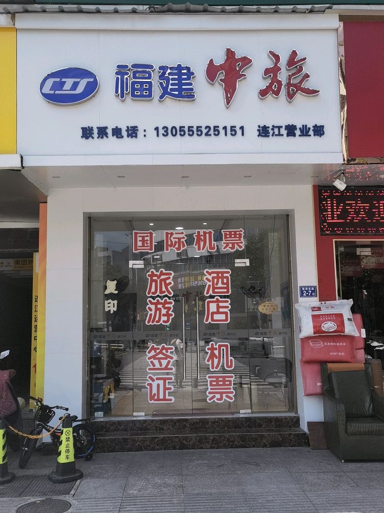 福建中旅国际旅行社(连江营业部)