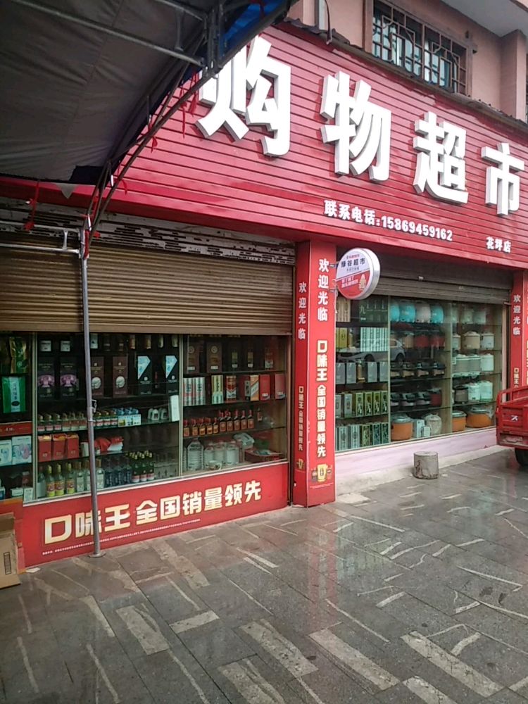 绿谷购物超市(花坪店)