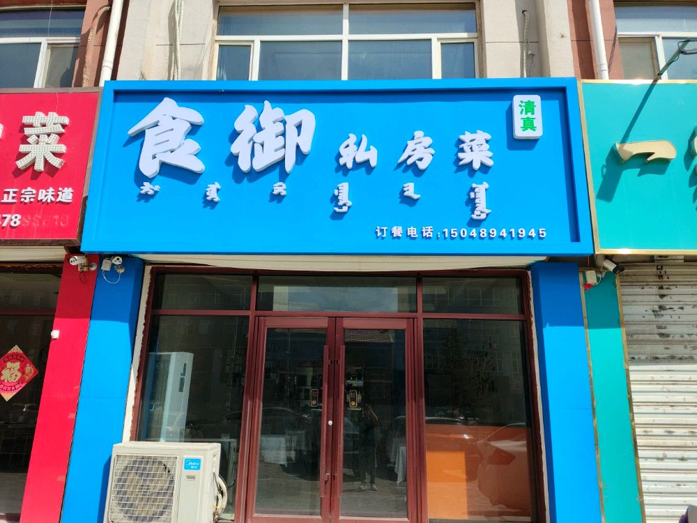 清真食御私房菜