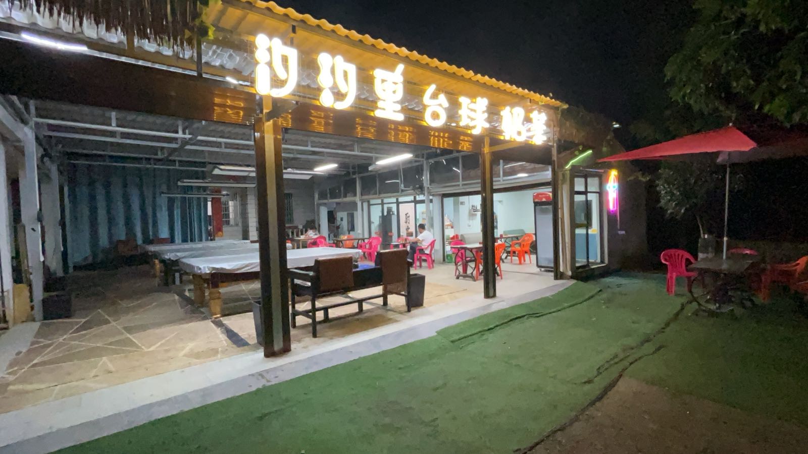 汐汐里台球奶茶