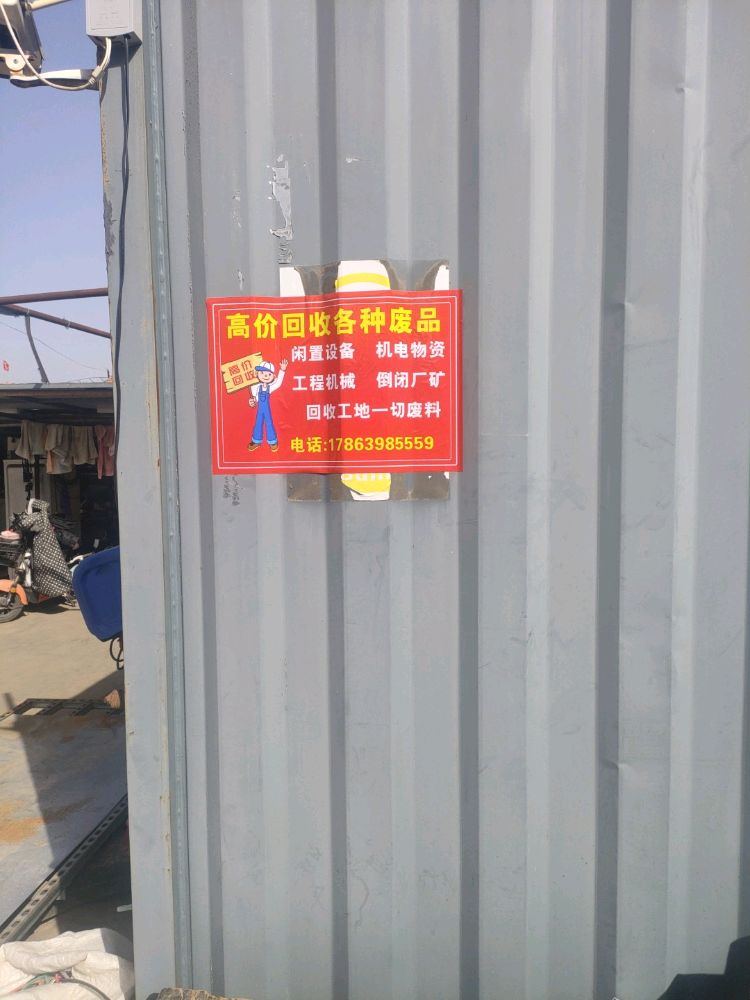 废品高家回收