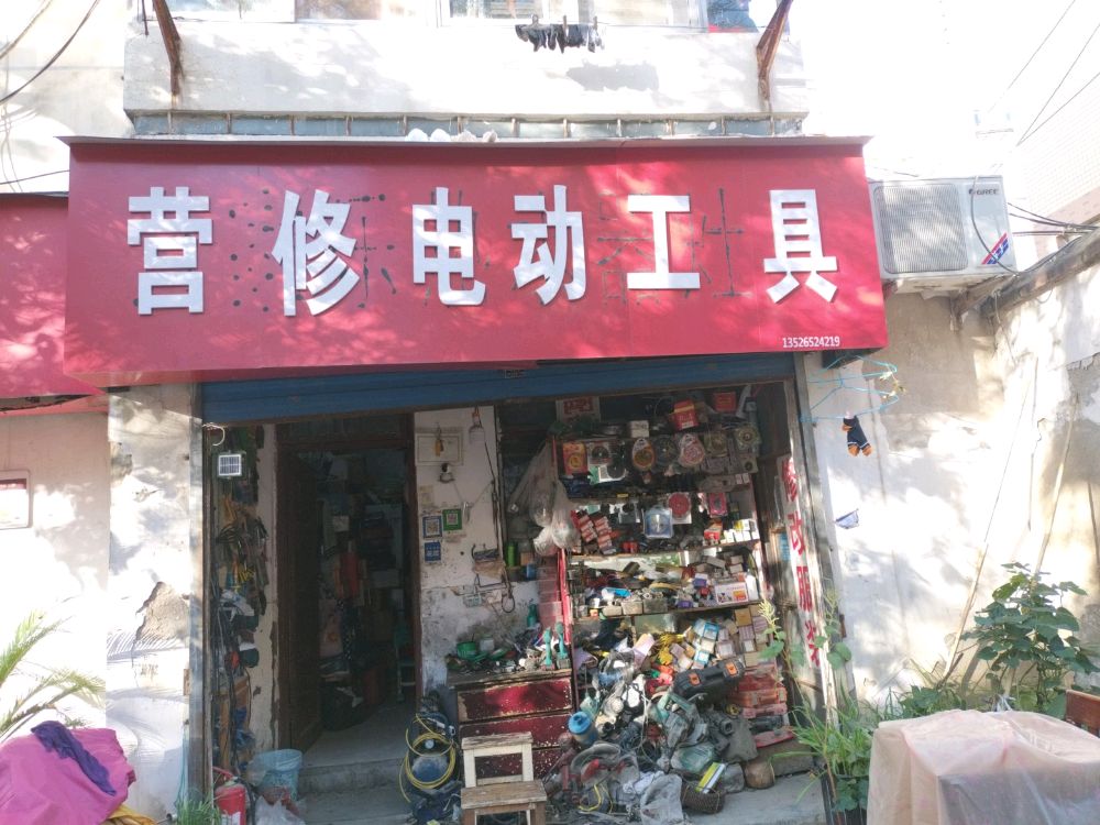 营修电动工具