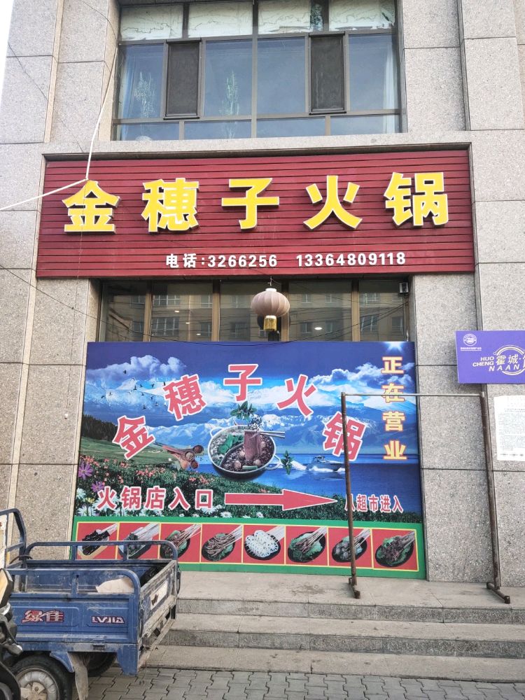 霍城县紧随子火锅店