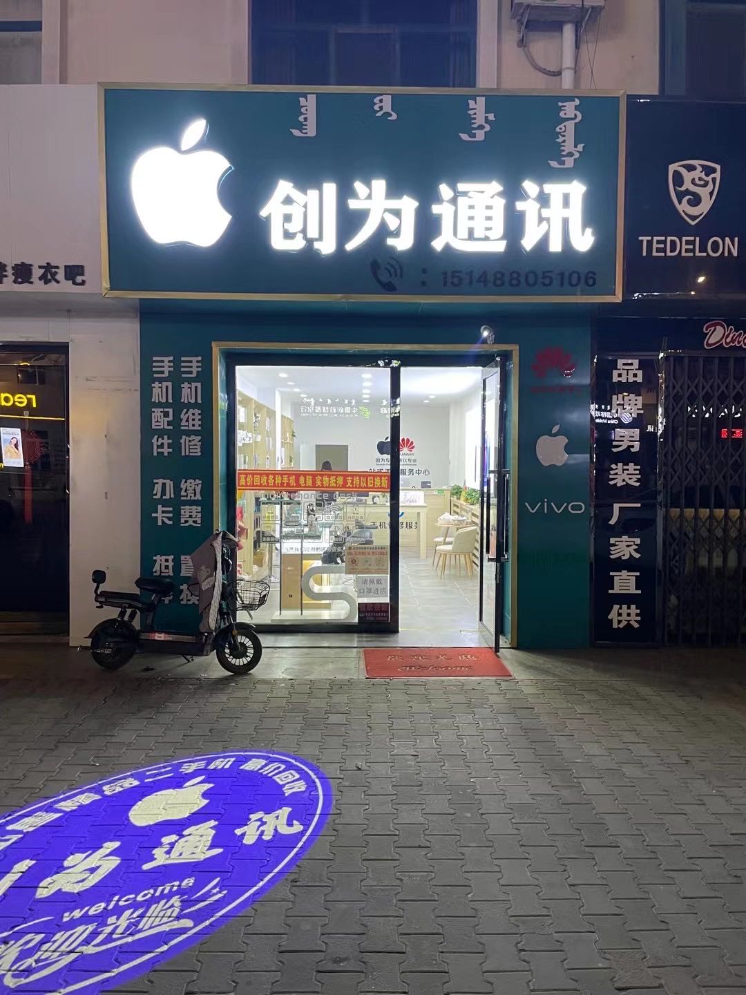 创为通讯(正阳花园店)
