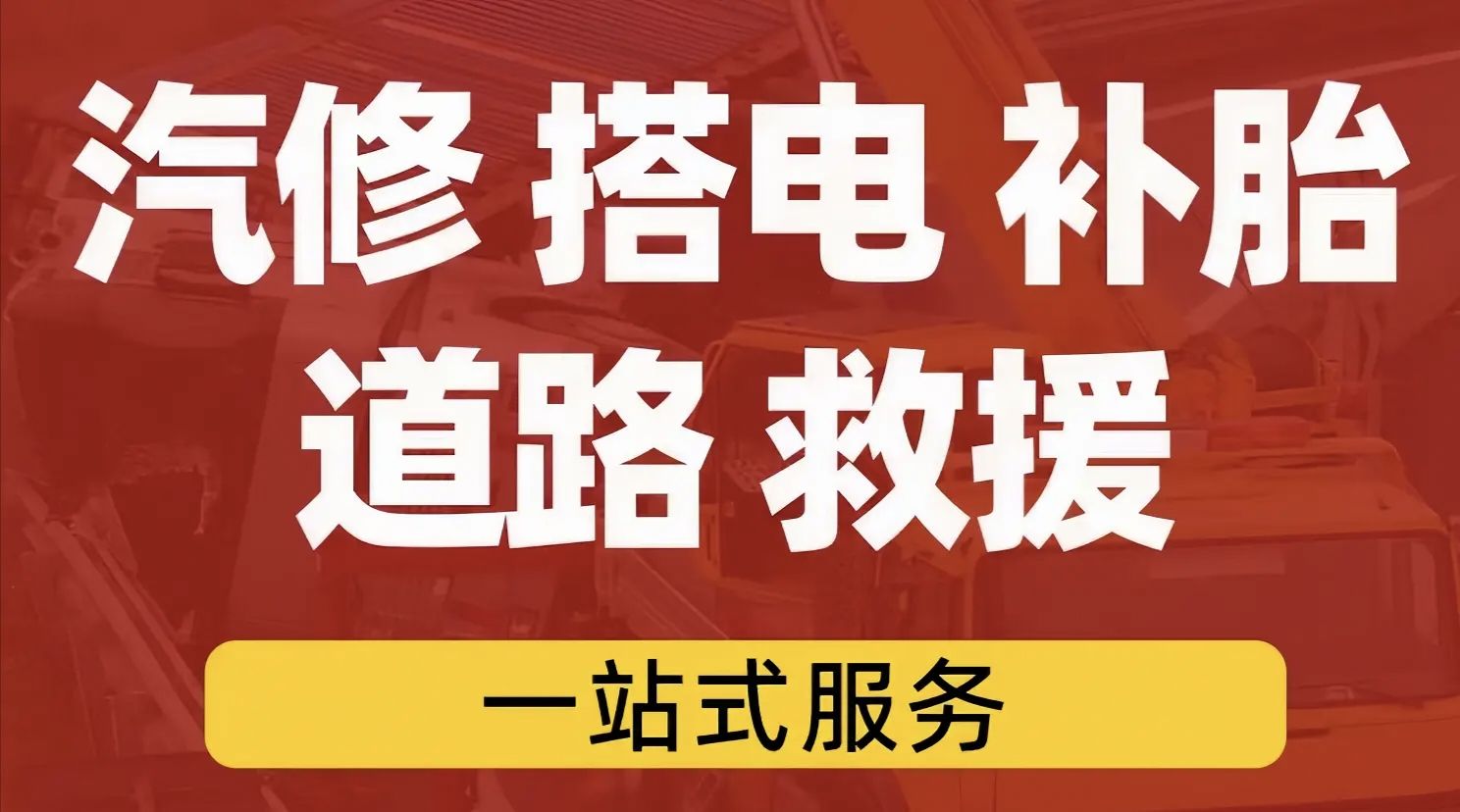24小时汽车救援电瓶补胎拖车