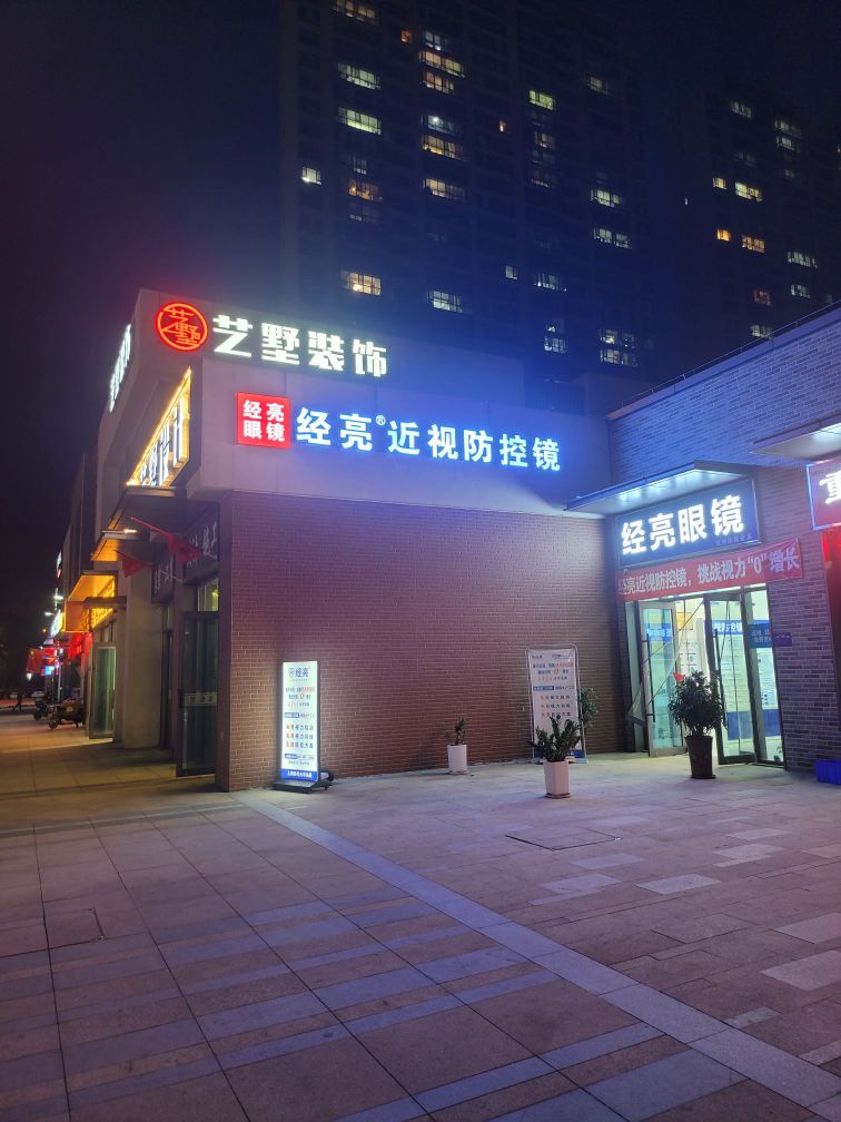 经亮眼镜(兖州幸福里店)