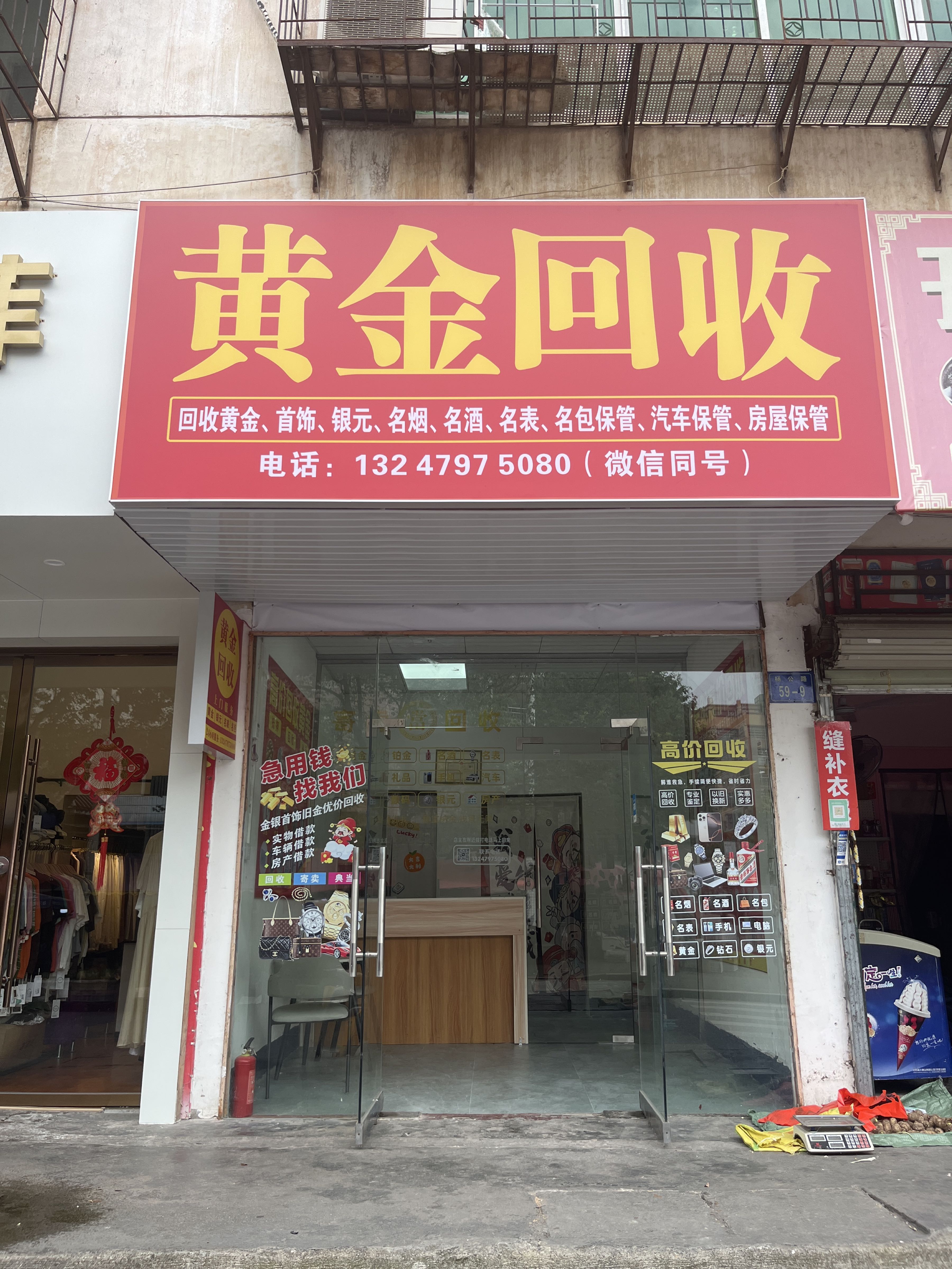 黄金回收(杨公路店)
