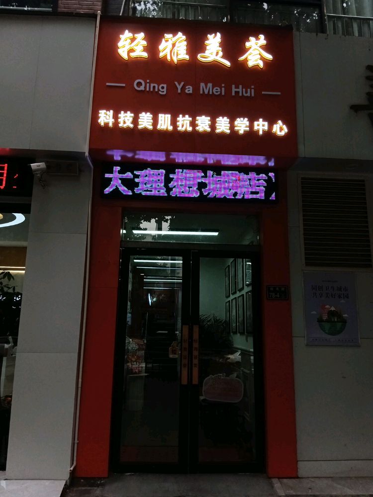 美俪记·轻雅美荟(远大理想店)