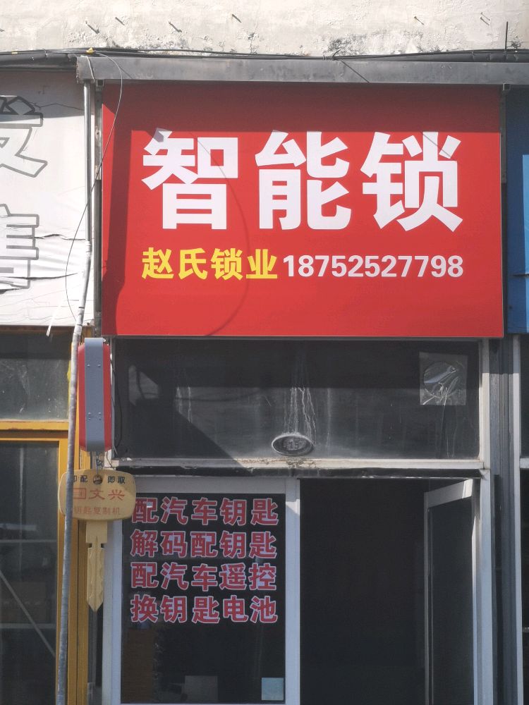 赵氏锁业(新盛花苑店)