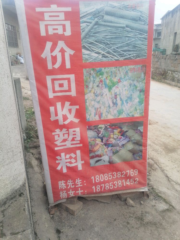 双堡花恰永华源回收站